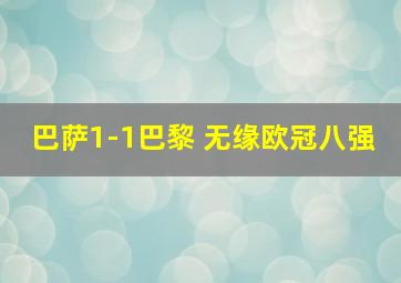 巴萨1-1巴黎 无缘欧冠八强